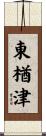 東楢津 Scroll