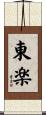 東楽 Scroll