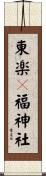 東楽々福神社 Scroll