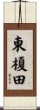 東榎田 Scroll