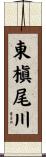 東槇尾川 Scroll