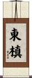 東槙 Scroll