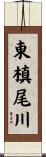 東槙尾川 Scroll