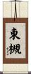 東槻 Scroll