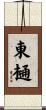 東樋 Scroll