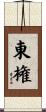 東権 Scroll