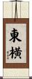 東横 Scroll