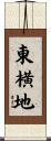 東横地 Scroll