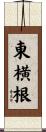東横根 Scroll
