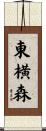 東横森 Scroll