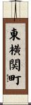 東横関町 Scroll
