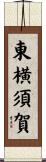 東横須賀 Scroll