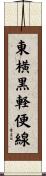東横黒軽便線 Scroll