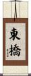 東橋 Scroll