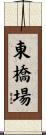 東橋場 Scroll