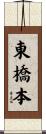 東橋本 Scroll