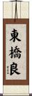 東橋良 Scroll