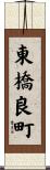 東橋良町 Scroll