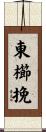 東櫛挽 Scroll