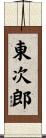 東次郎 Scroll