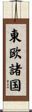 東欧諸国 Scroll