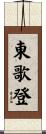東歌登 Scroll
