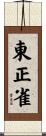 東正雀 Scroll