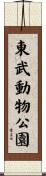 東武動物公園 Scroll