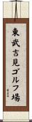 東武吉見ゴルフ場 Scroll