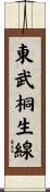 東武桐生線 Scroll