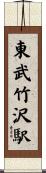 東武竹沢駅 Scroll