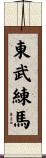 東武練馬 Scroll