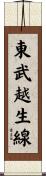 東武越生線 Scroll