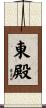 東殿 Scroll