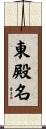 東殿名 Scroll