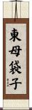 東母袋子 Scroll