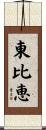 東比恵 Scroll