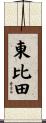 東比田 Scroll