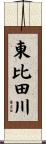 東比田川 Scroll