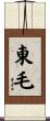 東毛 Scroll