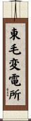 東毛変電所 Scroll
