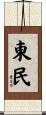 東民 Scroll