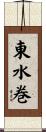 東水巻 Scroll