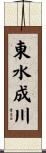 東水成川 Scroll