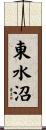東水沼 Scroll