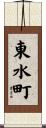 東水町 Scroll