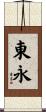 東永 Scroll