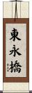 東永橋 Scroll