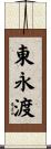 東永渡 Scroll