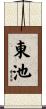 東池 Scroll